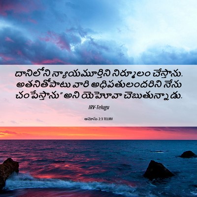 Picture 06 - ఆమోసు 2:3 TELIRV - దానిలోని - Bible Verse Picture