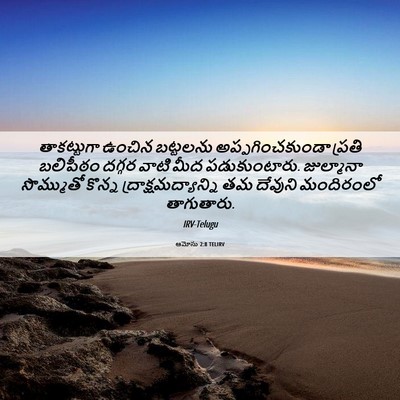 Picture 06 - ఆమోసు 2:8 TELIRV - తాకట్టుగా ఉంచిన - Bible Verse Picture