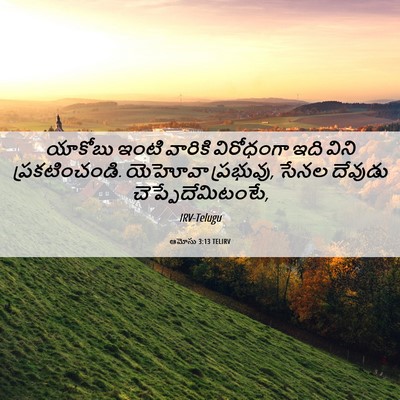 Picture 06 - ఆమోసు 3:13 TELIRV - యాకోబు ఇంటి - Bible Verse Picture
