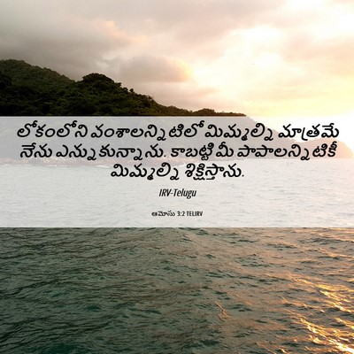 Picture 06 - ఆమోసు 3:2 TELIRV - లోకంలోని - Bible Verse Picture