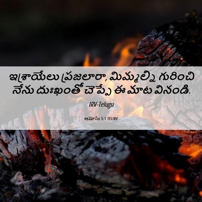 Picture 06 - ఆమోసు 5:1 TELIRV - ఇశ్రాయేలు - Bible Verse Picture