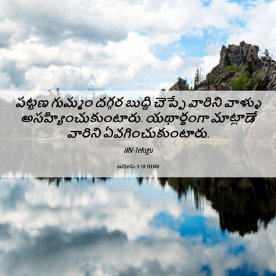 Picture 06 - ఆమోసు 5:10 TELIRV - పట్టణ గుమ్మం - Bible Verse Picture