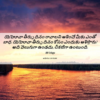 Picture 06 - ఆమోసు 5:18 TELIRV - యెహోవా తీర్పు - Bible Verse Picture