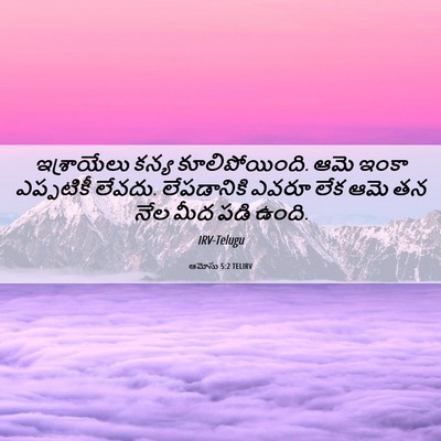 Picture 06 - ఆమోసు 5:2 TELIRV - ఇశ్రాయేలు కన్య - Bible Verse Picture