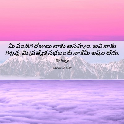 Picture 06 - ఆమోసు 5:21 TELIRV - మీ పండగ రోజులు - Bible Verse Picture