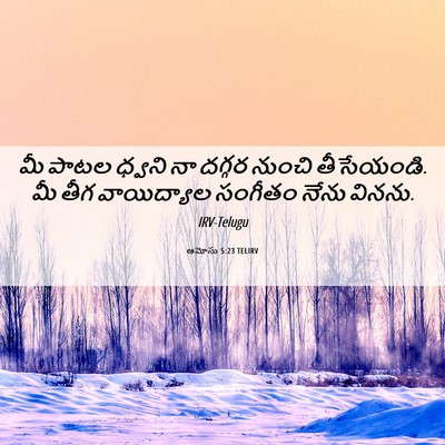 Picture 06 - ఆమోసు 5:23 TELIRV - మీ పాటల ధ్వని నా - Bible Verse Picture