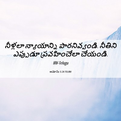 Picture 06 - ఆమోసు 5:24 TELIRV - నీళ్లలా - Bible Verse Picture