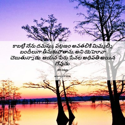 Picture 06 - ఆమోసు 5:27 TELIRV - కాబట్టి నేను - Bible Verse Picture