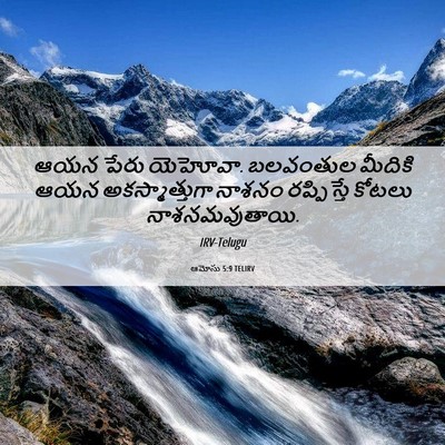 Picture 06 - ఆమోసు 5:9 TELIRV - ఆయన పేరు యెహోవా. - Bible Verse Picture