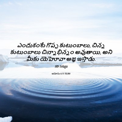 Picture 06 - ఆమోసు 6:11 TELIRV - ఎందుకంటే గొప్ప - Bible Verse Picture