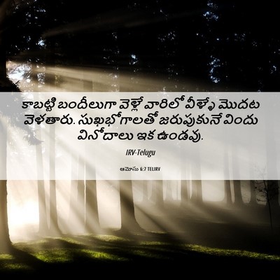 Picture 06 - ఆమోసు 6:7 TELIRV - కాబట్టి బందీలుగా - Bible Verse Picture