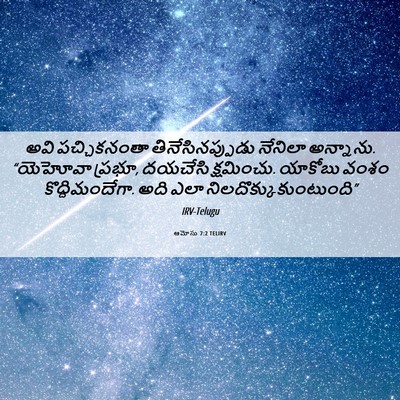 Picture 06 - ఆమోసు 7:2 TELIRV - అవి పచ్చికనంతా - Bible Verse Picture