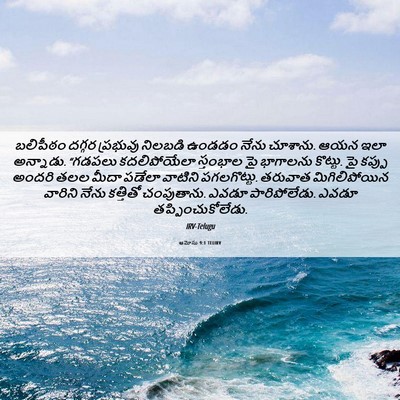 Picture 06 - ఆమోసు 9:1 TELIRV - బలిపీఠం దగ్గర - Bible Verse Picture
