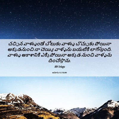 Picture 06 - ఆమోసు 9:2 TELIRV - చచ్చిన వాళ్ళుండే - Bible Verse Picture