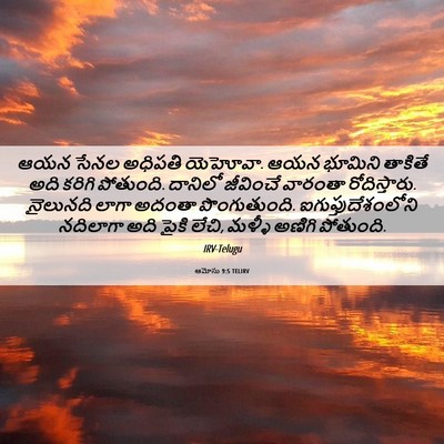 Picture 06 - ఆమోసు 9:5 TELIRV - ఆయన సేనల అధిపతి - Bible Verse Picture