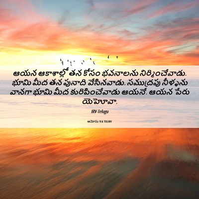 Picture 06 - ఆమోసు 9:6 TELIRV - ఆయన ఆకాశాల్లో తన - Bible Verse Picture