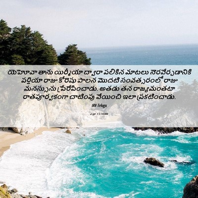 Picture 06 - ఎజ్రా 1:1 TELIRV - యెహోవా తాను - Bible Verse Picture