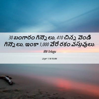 Picture 06 - ఎజ్రా 1:10 TELIRV - 30 బంగారం గిన్నెలు, - Bible Verse Picture