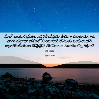 Picture 06 - ఎజ్రా 1:3 TELIRV - మీలో ఆయన - Bible Verse Picture