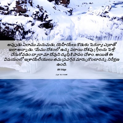 Picture 06 - ఎజ్రా 10:2 TELIRV - అప్పుడు ఏలాము - Bible Verse Picture