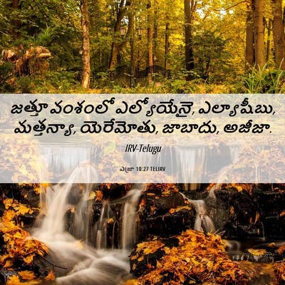 Picture 06 - ఎజ్రా 10:27 TELIRV - జత్తూ వంశంలో - Bible Verse Picture