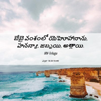 Picture 06 - ఎజ్రా 10:28 TELIRV - బేబై వంశంలో - Bible Verse Picture