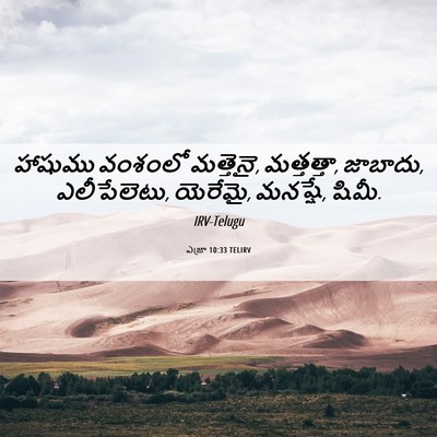 Picture 06 - ఎజ్రా 10:33 TELIRV - హాషుము వంశంలో - Bible Verse Picture