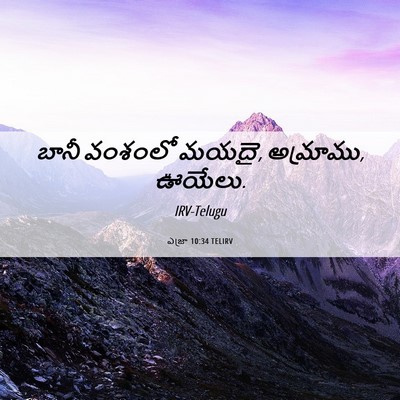 Picture 06 - ఎజ్రా 10:34 TELIRV - బానీ వంశంలో మయదై, - Bible Verse Picture