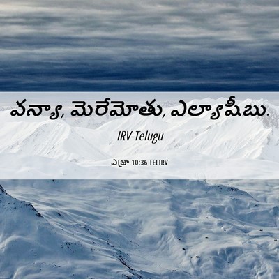 Picture 06 - ఎజ్రా 10:36 TELIRV - వన్యా, మెరేమోతు, - Bible Verse Picture