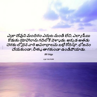 Picture 06 - ఎజ్రా 10:6 TELIRV - ఎజ్రా దేవుని - Bible Verse Picture