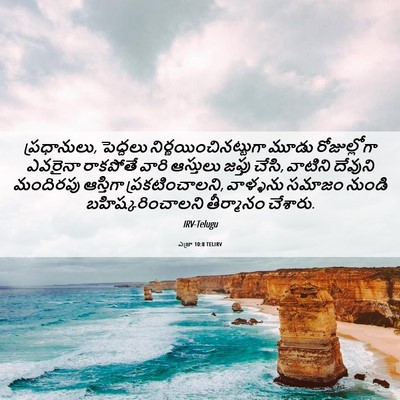 Picture 06 - ఎజ్రా 10:8 TELIRV - ప్రధానులు, - Bible Verse Picture