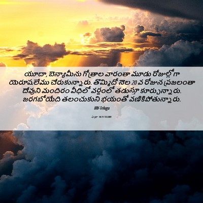 Picture 06 - ఎజ్రా 10:9 TELIRV - యూదా, బెన్యామీను - Bible Verse Picture