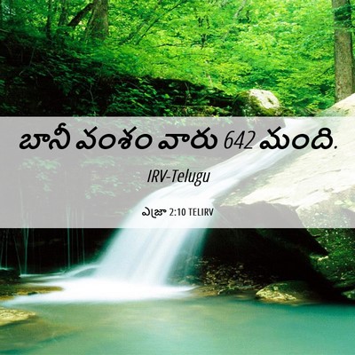 Picture 06 - ఎజ్రా 2:10 TELIRV - బానీ వంశం వారు 642 - Bible Verse Picture