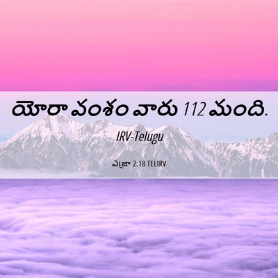 Picture 06 - ఎజ్రా 2:18 TELIRV - యోరా వంశం వారు 112 - Bible Verse Picture