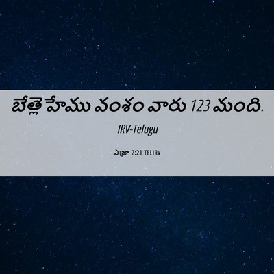 Picture 06 - ఎజ్రా 2:21 TELIRV - బేత్లెహేము వంశం - Bible Verse Picture