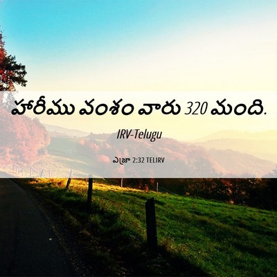 Picture 06 - ఎజ్రా 2:32 TELIRV - హారీము వంశం వారు 320 - Bible Verse Picture