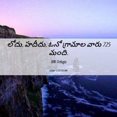Picture 06 - ఎజ్రా 2:33 TELIRV - లోదు, హదీదు, ఓనో - Bible Verse Picture
