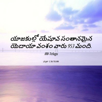 Picture 06 - ఎజ్రా 2:36 TELIRV - యాజకుల్లో యేషూవ - Bible Verse Picture