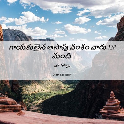 Picture 06 - ఎజ్రా 2:41 TELIRV - గాయకులైన ఆసాపు - Bible Verse Picture
