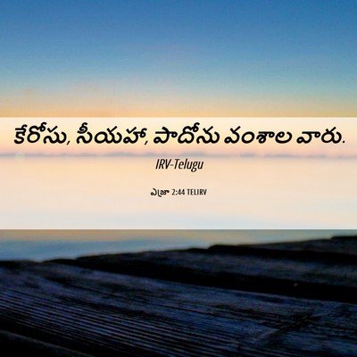 Picture 06 - ఎజ్రా 2:44 TELIRV - కేరోసు, సీయహా, - Bible Verse Picture