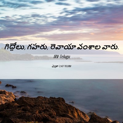 Picture 06 - ఎజ్రా 2:47 TELIRV - గిద్దేలు, గహరు, - Bible Verse Picture