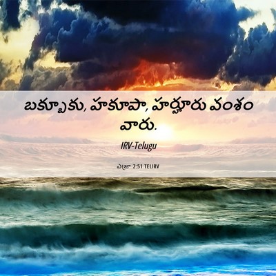 Picture 06 - ఎజ్రా 2:51 TELIRV - బక్బూకు, హకూపా, - Bible Verse Picture
