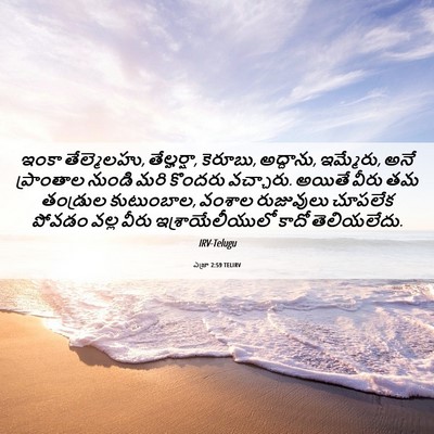 Picture 06 - ఎజ్రా 2:59 TELIRV - ఇంకా తేల్మెలహు, - Bible Verse Picture