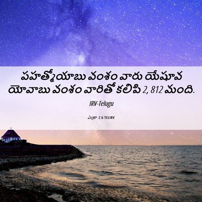 Picture 06 - ఎజ్రా 2:6 TELIRV - పహత్మోయాబు వంశం - Bible Verse Picture