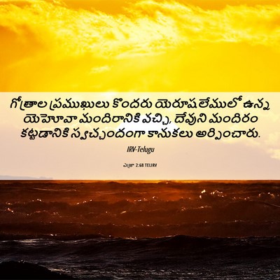 Picture 06 - ఎజ్రా 2:68 TELIRV - గోత్రాల ప్రముఖులు - Bible Verse Picture
