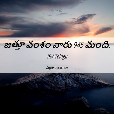 Picture 06 - ఎజ్రా 2:8 TELIRV - జత్తూ వంశం వారు 945 - Bible Verse Picture