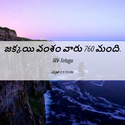 Picture 06 - ఎజ్రా 2:9 TELIRV - జక్కయి వంశం వారు 760 - Bible Verse Picture