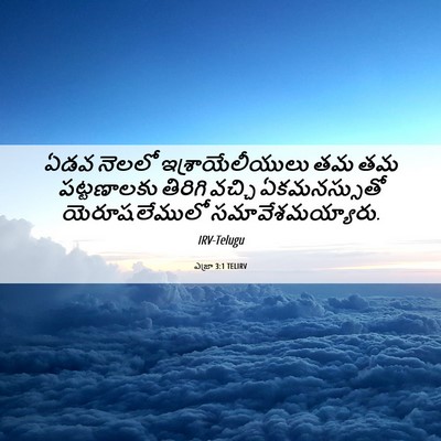 Picture 06 - ఎజ్రా 3:1 TELIRV - ఏడవ నెలలో - Bible Verse Picture