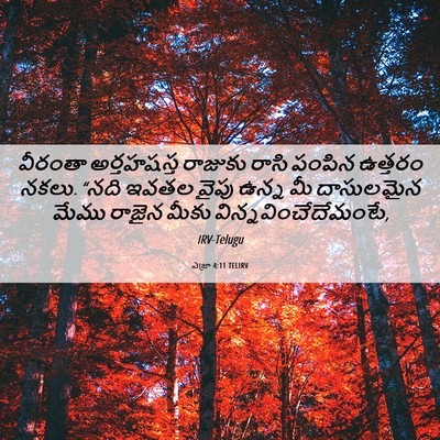 Picture 06 - ఎజ్రా 4:11 TELIRV - వీరంతా అర్తహషస్త - Bible Verse Picture