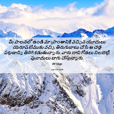 Picture 06 - ఎజ్రా 4:12 TELIRV - మీ పాలనలో ఉండి మా - Bible Verse Picture